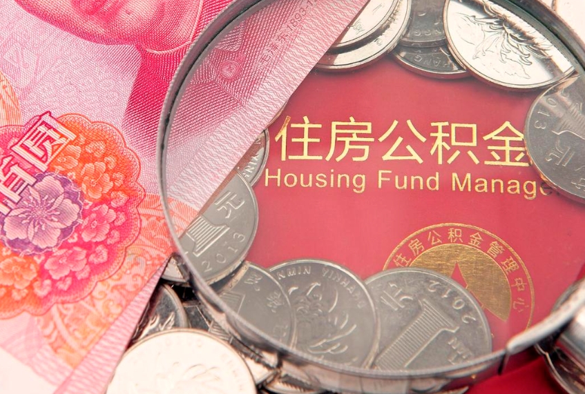 山西找人代取公积金8000可以取吗（代取公积金违法不）